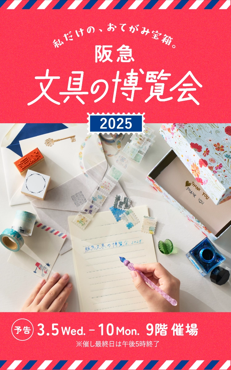 阪急文具の博覧会2025