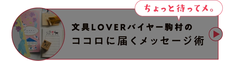 文具LOVERバイヤー駒村のココロに届くメッセージ術