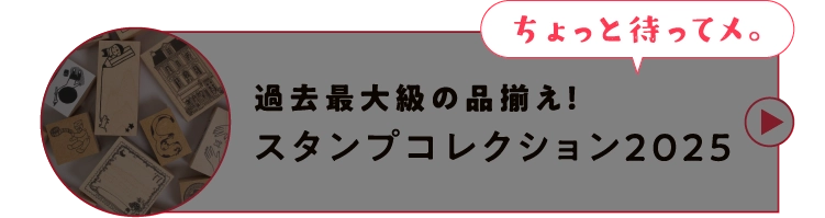 過去最大級の品揃え！スタンプコレクション2025