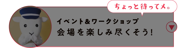 イベント＆ワークショップ会場を楽しみ尽くそう！