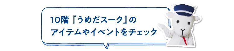 10階 『うめだスーク』のアイテムやイベントをチェック