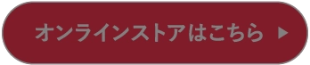 オンラインストアはこちら