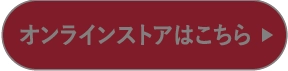 オンラインストアはこちら