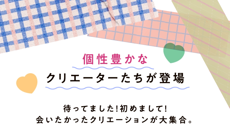 個性豊かな
							クリエーターたちが登場