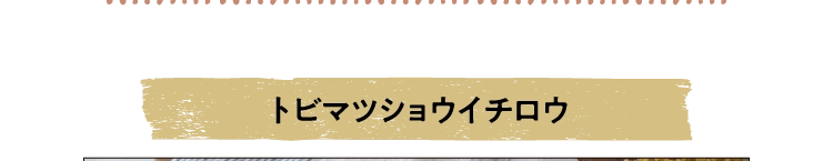 トビマツショウイチロウ