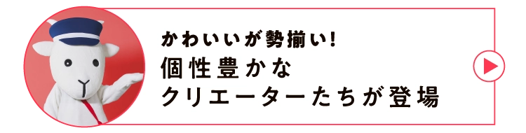 かわいいが勢揃い！個性豊かなクリエーターたちが登場