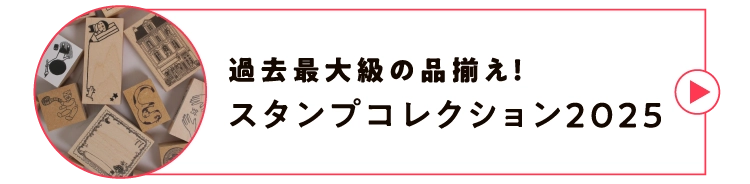 過去最大級の品揃え！スタンプコレクション2025