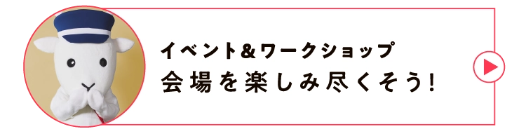 イベント＆ワークショップ会場を楽しみ尽くそう！