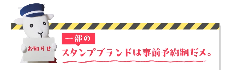 一部のスタンプブランドは事前予約制だメ。