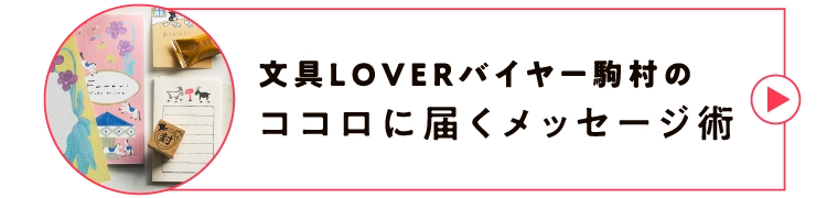 文具LOVERバイヤー駒村のココロに届くメッセージ術