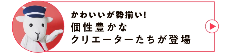 かわいいが勢揃い！個性豊かなクリエーターたちが登場