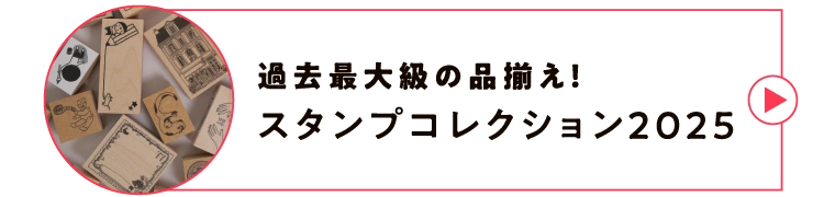 過去最大級の品揃え！スタンプコレクション2025