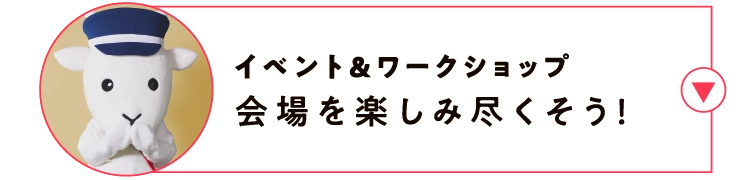 イベント＆ワークショップ会場を楽しみ尽くそう！