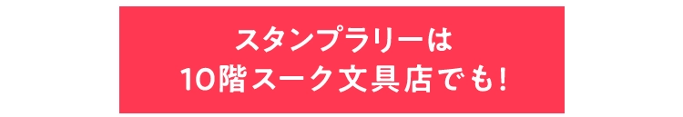 スタンプラリーは10階スーク文具店でも！