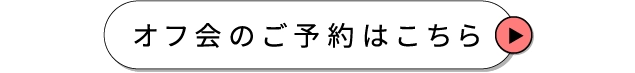 オフ会のご予約はこちら