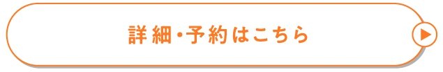 詳細・予約はこちら