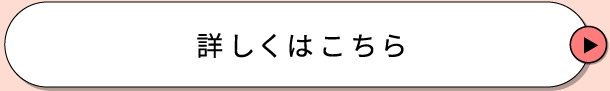 詳しくはこちら