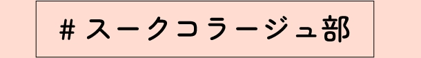 #スークコラージュ部