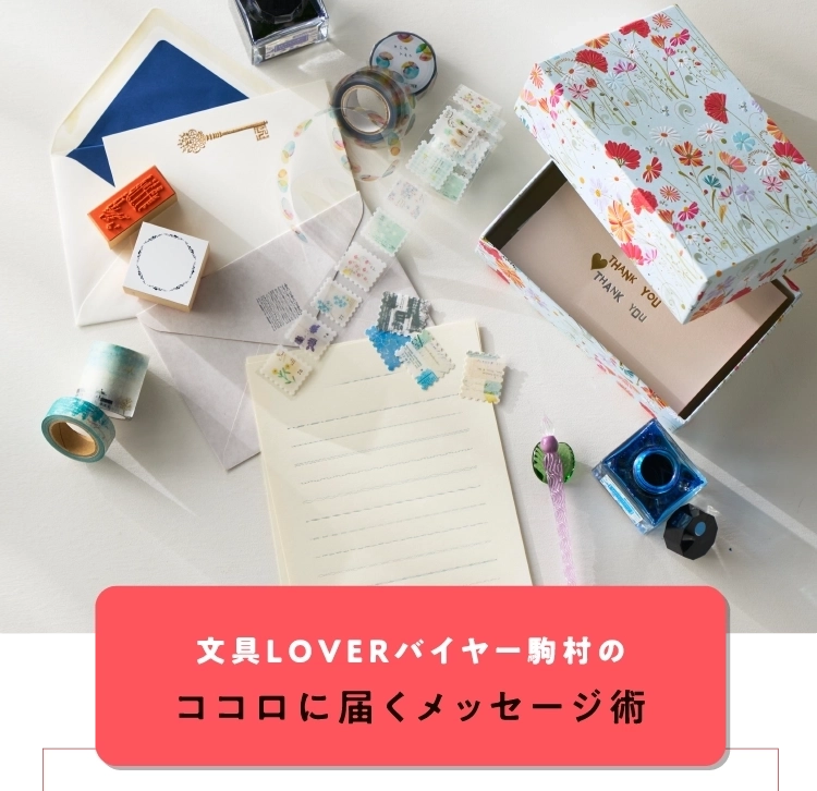 文具LOVERバイヤー駒村のココロに届くメッセージ術