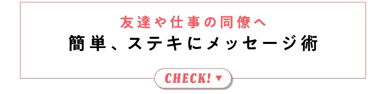 友達や仕事の同僚へ簡単、ステキにメッセージ術