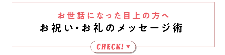 お世話になった目上の方へお祝い・お礼のメッセージ術 