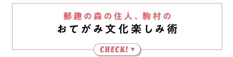 郵趣の森の住人、駒村のおてがみ文化楽しみ術