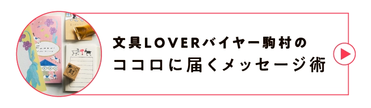 文具LOVERバイヤー駒村のココロに届くメッセージ術