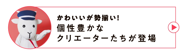 かわいいが勢揃い！個性豊かなクリエーターたちが登場