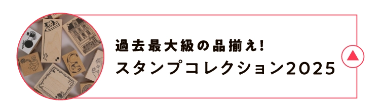 過去最大級の品揃え！スタンプコレクション2025