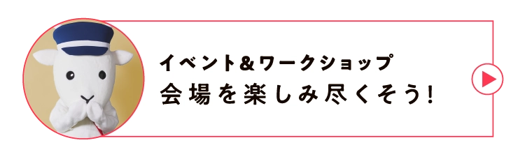 イベント＆ワークショップ会場を楽しみ尽くそう！