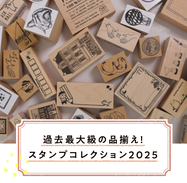 過去最大級の品揃え！
							スタンプコレクション２０２５