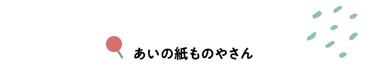 あいの紙ものやさん