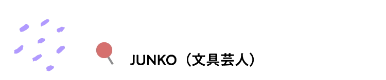 JUNKO（文具芸人）