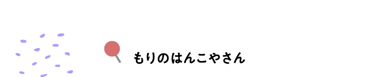 もりのはんこやさん