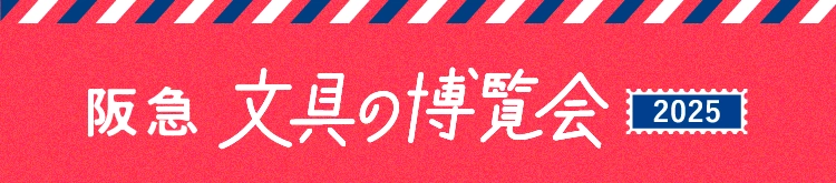 阪急文具の博覧会2025