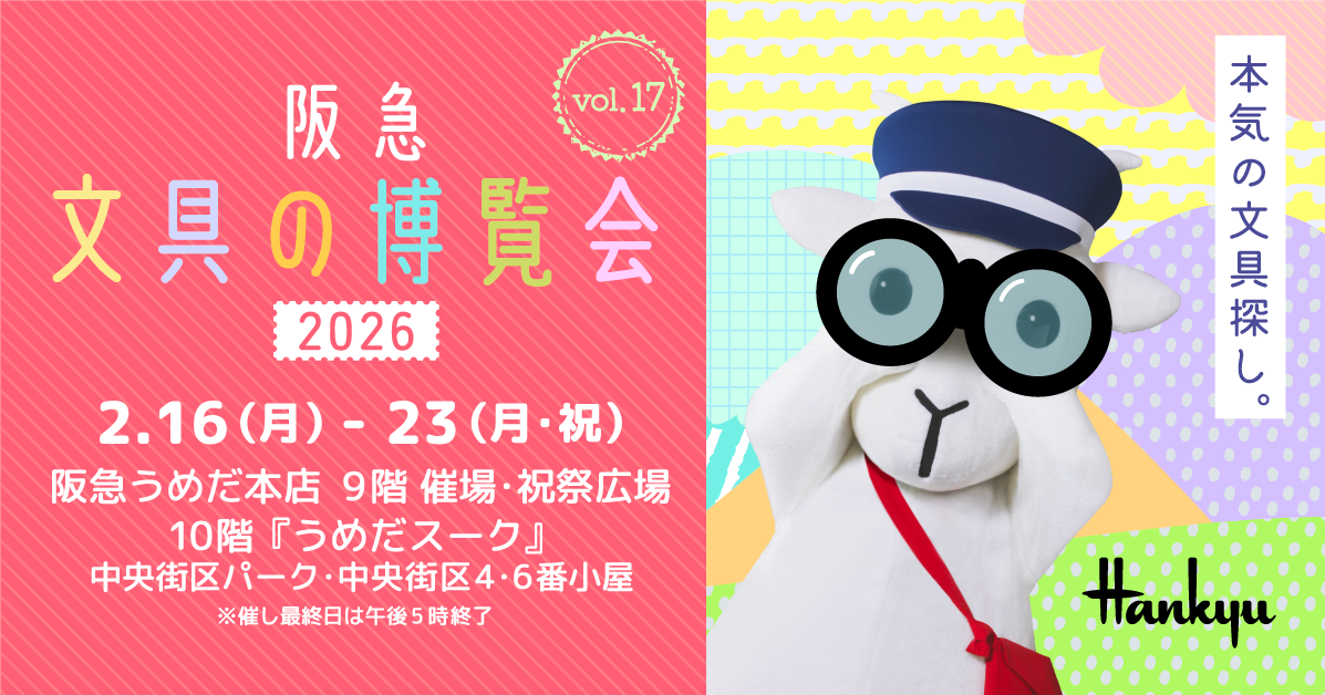 お手紙術 | 阪急文具の博覧会2026 | 阪急うめだ本店 | 阪急百貨店