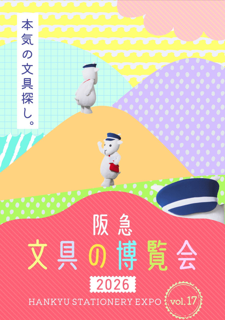 阪急文具の博覧会2026