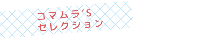 コマムラ′S　セレクション