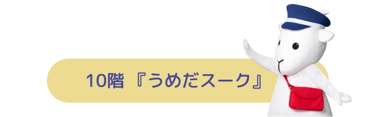 10階 『うめだスーク』