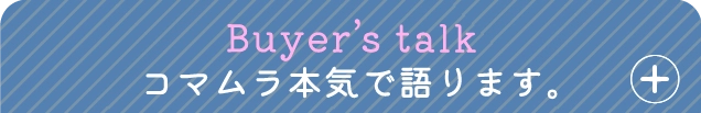 コマムラ本気で語ります。