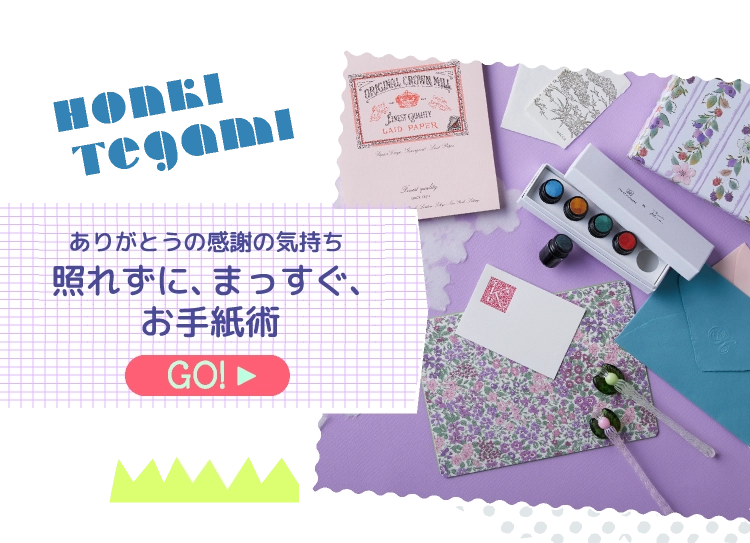 照れずに、まっすぐ、お手紙術