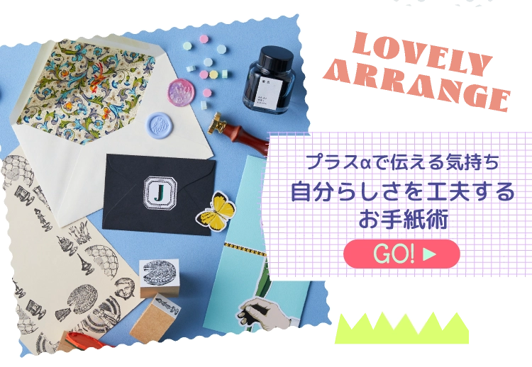 自分らしさを工夫するお手紙術