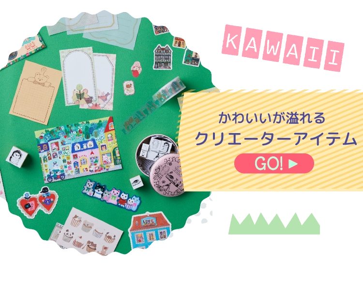 クリエーターアイテム