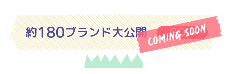 約180ブランド大公開