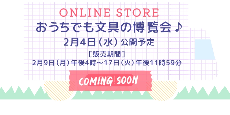 おうちでも文具の博覧会 ♪
