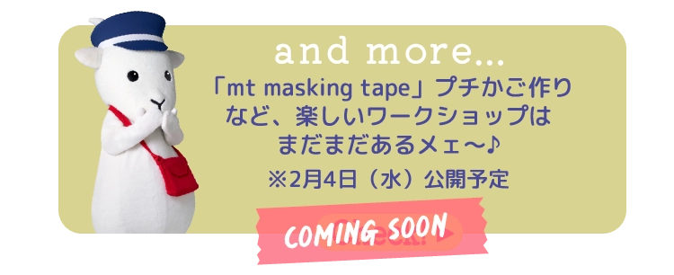 「mt masking tape」プチかご作りなど、楽しいワークショップはまだまだあるメェ～♪