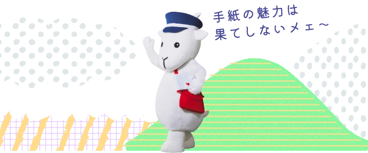 手紙の魅力は果てしないメェ〜