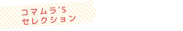 コマムラ′S　セレクション