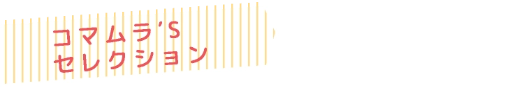 コマムラ′S　セレクション