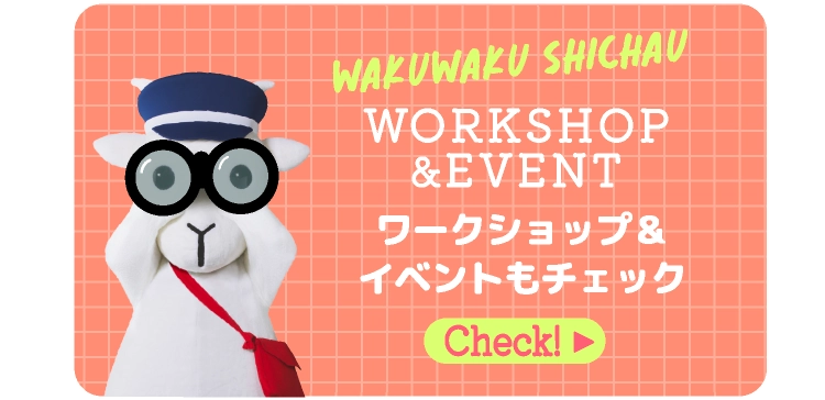 ワークショップ＆イベントもチェック